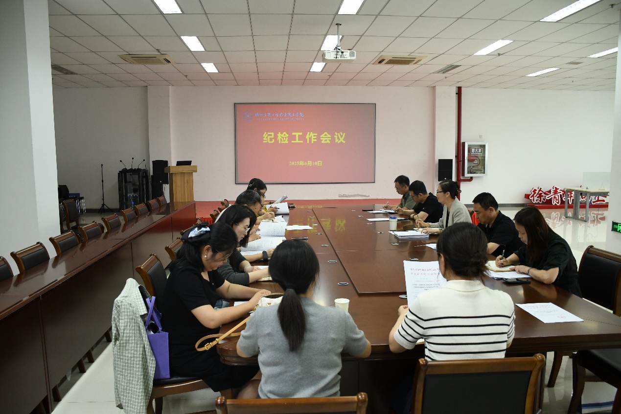 我校召开纪检工作会议